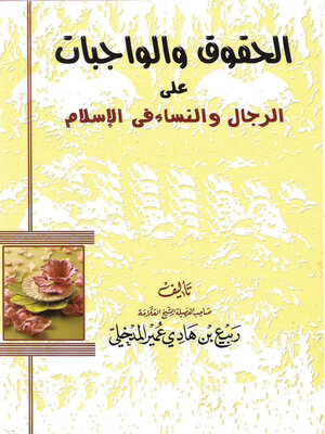 cover image of الحقوق والواجبات على الرجال والنساء فى الإسلام